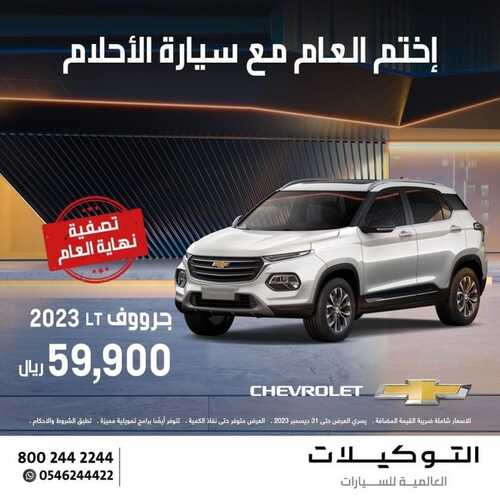 عروض التوكيلات العالمية للسيارات الرياض اليوم 16 ديسمبر 2023 الموافق 3 جمادى الثاني 1445 اختم العام مع سيارة الأحلام 5 عروض التوكيلات العالمية