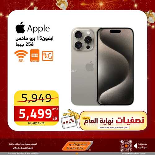 عروض الجوالات من الصندوق الأسود اليوم 18 ديسمبر 2023 الموافق 5 جمادى الثاني 1445 عروض تخفيضات نهاية العام 7 6078135687