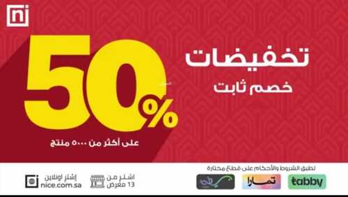 عروض معارض نايس الأربعاء 20 ديسمبر 2023 الموافق 7 جمادى الآخر 1445 تخفيضات نهاية السنة وصلت 2 6081901043