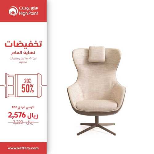 عروض هاي بوينت للمفروشات الرياض اليوم 22 ديسمبر 2023 الموافق 9 جمادى الثاني 1445 تخفيضات نهاية العام 3 عروض هاي بوينت