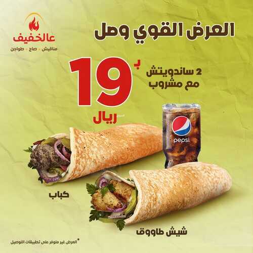 عروض مطعم عالخفيف اليوم 7 ديسمبر 2023 مـ الموافق 23 جمادى الأول 1445 هـ العرض القوي 2 عروض مطعم عالخفيف