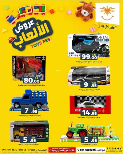 عروض العامر للتسوق الإحساء الأسبوعية 9/12/2023 الموافق 25/5/1445 اهتم بمتعة طفلك مع عروضنا 3 عروض العامر