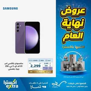 عروض الجوالات من اكسترا اليوم 23 ديسمبر 2023 الموافق 10 جمادى الثاني 1445 عروض نهاية العام 6 6175137035