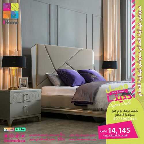 عروض اي هوم للمفروشات الرياض اليوم 8 ديسمبر 2023 الموافق 24 جمادى الأولى 1445 عروض نهاية العام 2 كذلك عروض اي هوم