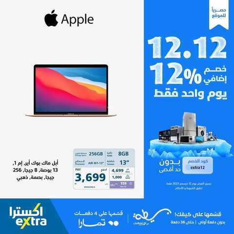 عروض اكسترا السعودية اليوم 12.12.2023 الموافق 27.5.1445 ليوم واحد فقط & واحصل على خصم إضافي 12% 2 عروض اكسترا