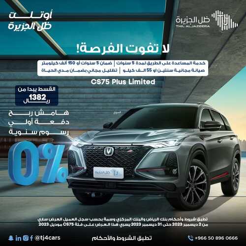عروض معرض ظل الجزيزة للسيارات الرياض اليوم 25 ديسمبر 2023 الموافق 12 جمادى الثاني 1445 عروض نهاية العام 2 عروض معرض ظل الجزيزة