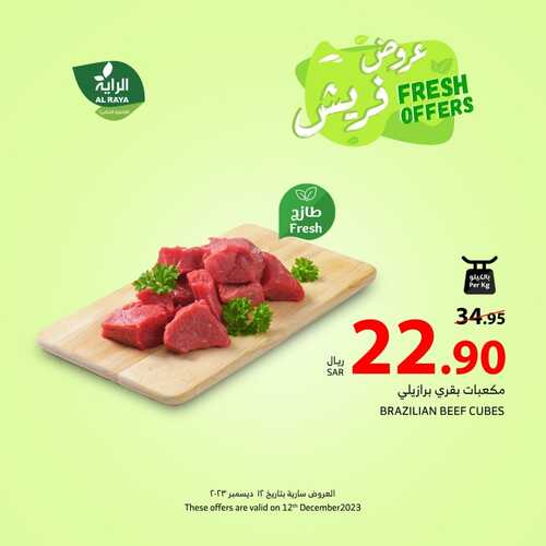 عروض الراية اليوم 12-12-2023 الموافق 27-5-1445 عروض فريش الثلاثاء طازجة ومتجددة 6 عروض الراية