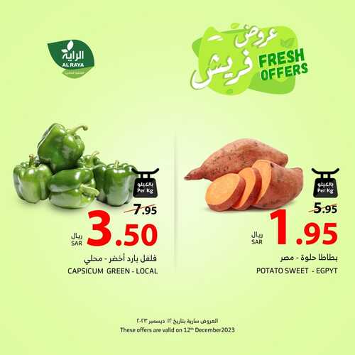 عروض الراية اليوم 12-12-2023 الموافق 27-5-1445 عروض فريش الثلاثاء طازجة ومتجددة 3 عروض الراية