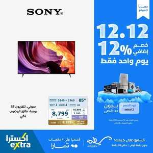 عروض الشاشات اليوم من اكسترا اليوم 12 ديسمبر 2023 الموافق 28 جمادى الأول 1445 عروض 12 / 12 المميزة 8 6588286645
