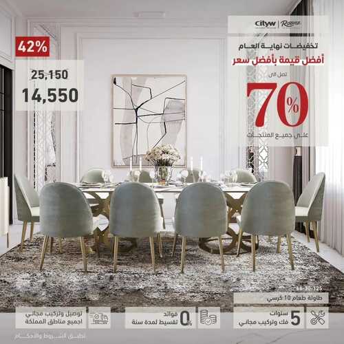 عروض مفروشات رومز الرياض اليوم 15 ديسمبر 2023 الموافق 2 جمادى الثاني 1445 تخفيضات نهاية العام 2 عروض مفروشات رومز