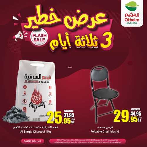 عروض العثيم الويكند ليوم الخميس 28/12/2023 وحتى 30/12/2023 عرض خطير ل 3 أيام 4 6623323186