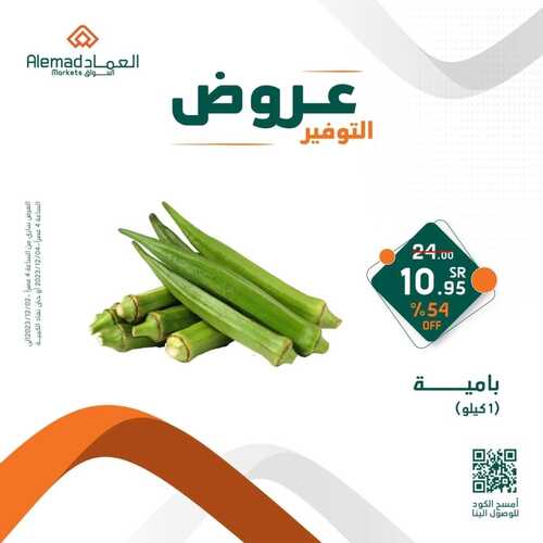 عروض أسواق العماد جدة اليوم 3 ديسمبر 2023 الموافق 19 جمادى الأول 1445 هـ عروض التوفير 9 6674756464
