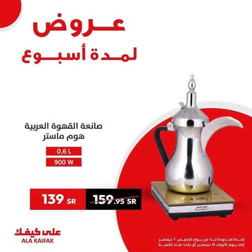 عروض على كيفك الأسبوعية 7 ديسمبر 2023 الموافق 23 جمادى الأول 1445 هـ عروضنا الأقوى 5 عروض على كيفك