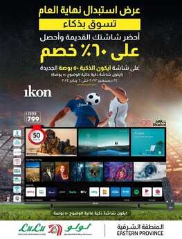 عروض الشاشات الأحد من لولو جبيل اليوم 24 ديسمبر 2023 الموافق 11 جمادى الثاني 1445 عروض استبدال نهاية العام 6 6832853940