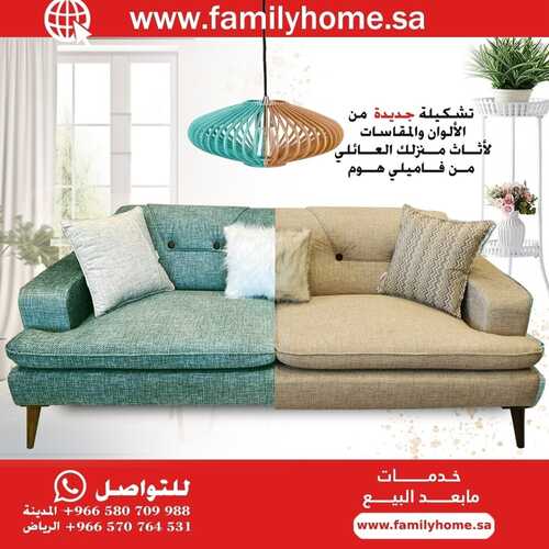 عروض فاميلي هوم للمفروشات الرياض اليوم 26 ديسمبر 2023 الموافق 13 جمادى الثاني 1445 تخفيضات نهاية العام 2 عروض فاميلي هوم