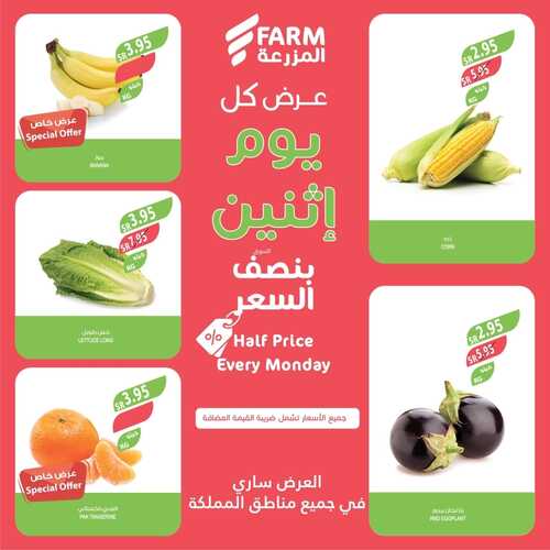 عروض أسواق المزرعة الرياض اليوم 18/12/2023 الموافق 5/6/1445 عرض كل يوم اثنين 2 عروض أسواق المزرعة