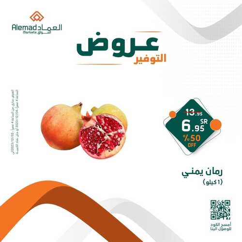 عروض أسواق العماد مكة اليوم 3 ديسمبر 2023 الموافق 19 جمادى الأول 1445 هـ عروض التوفير 3 عروض أسواق العماد