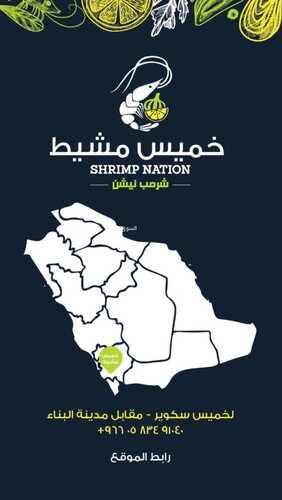 عروض مطعم شرمب نيشن