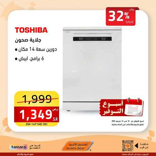 عروض الصندوق الأسود اليوم 16 ديسمبر 2023 الموافق 3 جمادى الآخر 1445 هـ عروض أسبوع التوفير 5 عروض الصندوق الأسود