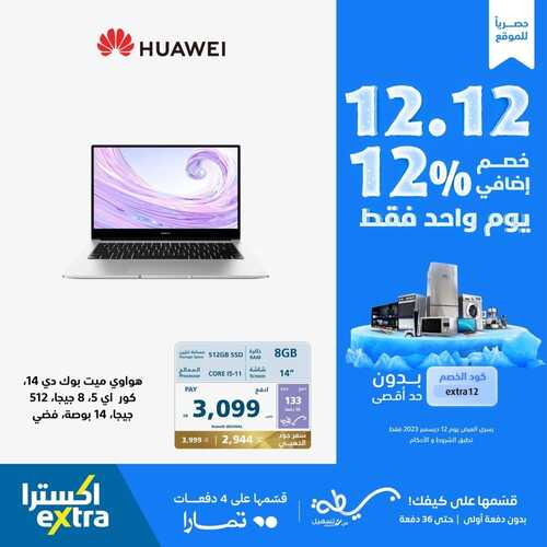 عروض اكسترا السعودية اليوم 12.12.2023 الموافق 27.5.1445 ليوم واحد فقط & واحصل على خصم إضافي 12% 4 عروض اكسترا