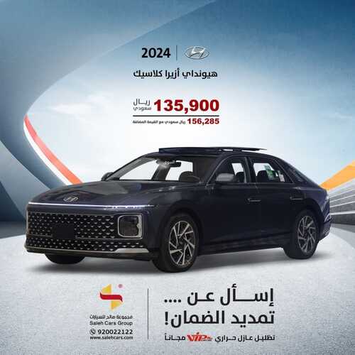 عروض صالح للسيارات الرياض اليوم 23 ديسمبر 2023 الموافق 10 جمادى الثاني 1445 عروض نهاية العام 5 كذلك من عروض