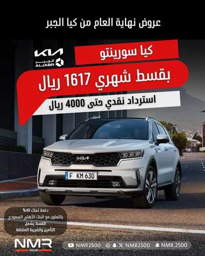 عروض كيا الجبر للسيارات الرياض اليوم 21 ديسمبر 2023 الموافق 8 جمادى الثاني 1445 عروض نهاية العام 3 عروض الجبر للسيارات