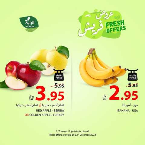 عروض الراية اليوم 12-12-2023 الموافق 27-5-1445 عروض فريش الثلاثاء طازجة ومتجددة 2 عروض الراية