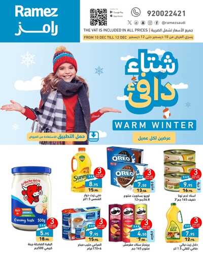 عروض رامز تبوك الأسبوعية 10-12-2023 الموافق 26-5-1445 - Warm Winter 2 عروض رامز