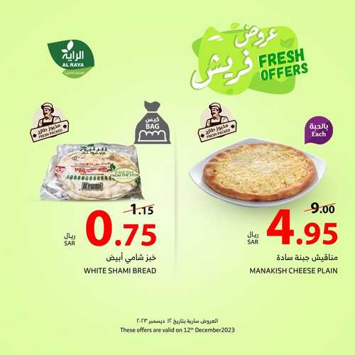 عروض الراية اليوم 12-12-2023 الموافق 27-5-1445 عروض فريش الثلاثاء طازجة ومتجددة 5 عروض الراية