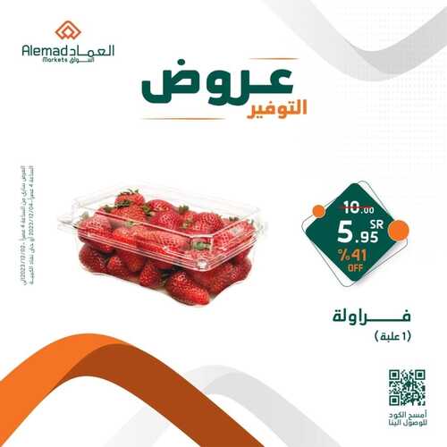 عروض أسواق العماد مكة اليوم 3 ديسمبر 2023 الموافق 19 جمادى الأول 1445 هـ عروض التوفير 5 عروض أسواق العماد