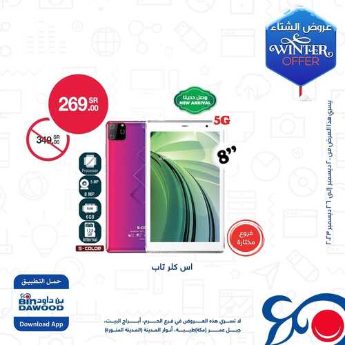 عروض الجوالات اليوم من أسواق بن داود اليوم 21 ديسمبر 2023 الموافق 8 جمادى الثاني 1445 عروض الشتاء 3 7319953118