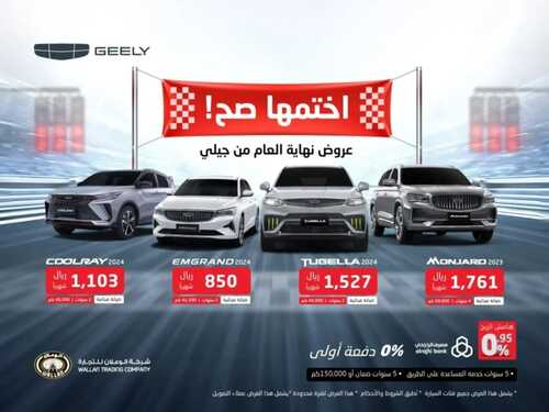 عروض شركة الوعلان للسيارات الرياض اليوم 11 ديسمبر 2023 الموافق 27 جمادى الأولى 1445 اختمها صح 2 كذلك عروض شركة الوعلان للسيارات