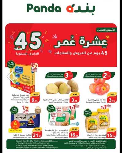 عروض بنده الأربعاء 20,12,2023 الموافق 7,6,1445 مجلة بنده الأسبوعية عشرة عمر & عروض 4 أيام 5 7436790736