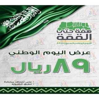 عروض قطنيات حلاوة اليوم 18 سبتمبر 2019 الموافق 19 محرم 1441 عروض اليوم الوطني 6 عروض قطنيات حلاوة