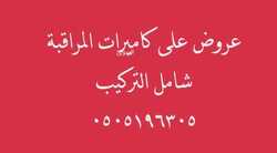 عروض كاميرات المراقبة للاستفسار 0505196305 6 عروض كاميرات