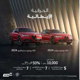 عروض بترومين للسيارات الرياض اليوم 21 ديسمبر 2023 الموافق 8 جمادى الثاني 1445 الحرفية الإيطالية 3 كذلك عروض بترومين نيسان