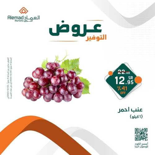 عروض أسواق العماد مكة اليوم 3 ديسمبر 2023 الموافق 19 جمادى الأول 1445 هـ عروض التوفير 4 عروض أسواق العماد