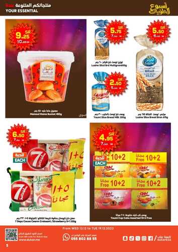 عروض الدكان جدة الأسبوعية 14/12/2023 الموافق 30/5/1445 أسبوع الحلويات 6 عروض الدكان
