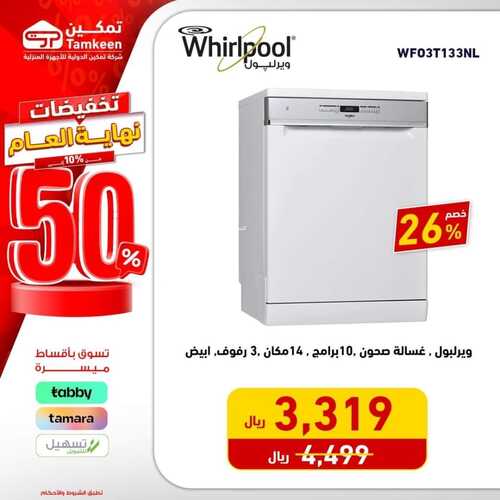 عروض تمكين اليوم 25 ديسمبر 2023 الموافق 12 جمادى الآخر 1445 هـ تخفيضات نهاية العام 5 عروض تمكين