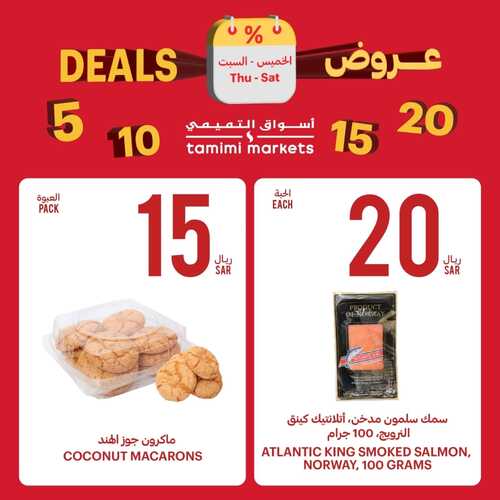 عروض التميمي اليوم 1-12-2023 الموافق 17-5-1445 مستعدين للشوي والأجواء الحلوة؟؟ 11 عروض التميمي