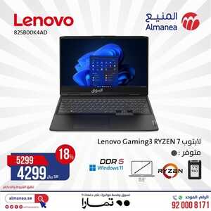 عروض اللابتوبات من المنيع اليوم 18 ديسمبر 2023 الموافق 5 جمادى الثاني 1445 عروض مذهلة وكبيرة 7 7653371115