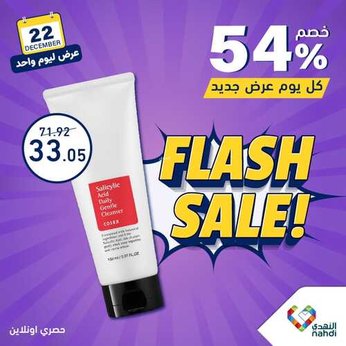 عروض صيدلية النهدي اليوم الجمعة 22/12/2023 الموافق 9/6/1445 عرض ليوم واحد فقط 7 ع