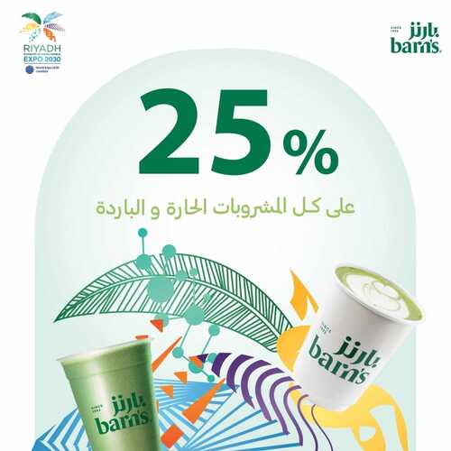 عروض بارنز كافيه اليوم 8 ديسمبر 2023 الموافق 24 جمادى الأولى 1445 عروض استثنائية من بارنز 2 7758794088