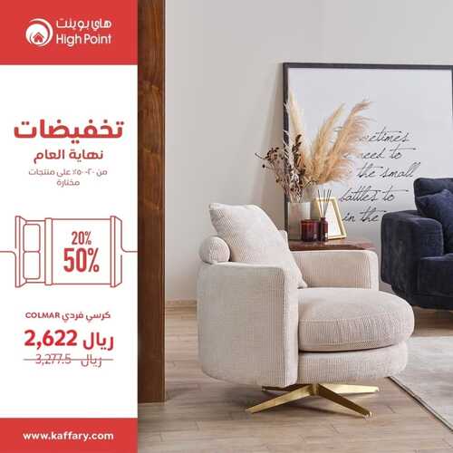عروض مفروشات هاي بوينت اليوم 15 ديسمبر 2023 الموافق 2 جمادى الثاني 1445 تخفيضات نهاية العام 2 عروض مفروشات هاي بوينت