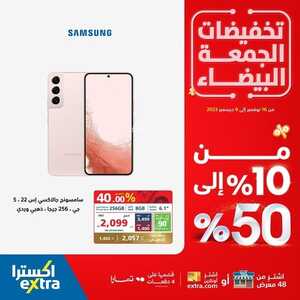 عروض الجوالات من اكسترا اليوم 5 ديسمبر 2023 الموافق 21 جمادى الأول 1445 عروض تخفيضات الجمعة البيضاء 8 7871462624