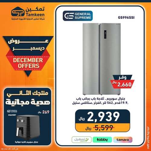 عروض تمكين اليوم 9 ديسمبر 2023 الموافق 25 جمادى الأول 1445 هـ عروض ديسمبر 6 عروض تمكين
