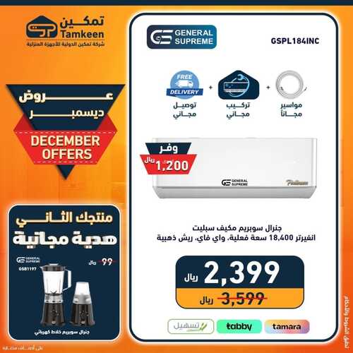 عروض تمكين اليوم 9 ديسمبر 2023 الموافق 25 جمادى الأول 1445 هـ عروض ديسمبر 7 8049390371