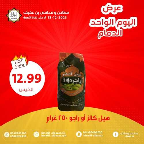 عروض بن عفيف الدمام اليوم 18 ديسمبر 2023 الموافق 5 جمادى الآخر 1445 هـ تخفيضات اليوم 8 عروض بن عفيف