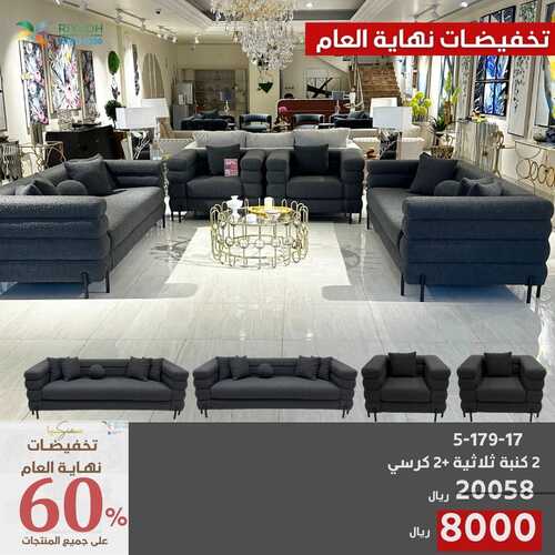 عروض سيا للمفروشات الرياض اليوم 22 ديسمبر 2023 الموافق 9 جمادى الثاني 1445 تخفيضات نهاية العام 6 عروض سيا للمفروشات