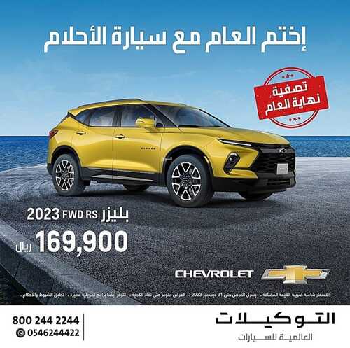 عروض التوكيلات العالمية للسيارات الرياض اليوم 16 ديسمبر 2023 الموافق 3 جمادى الثاني 1445 اختم العام مع سيارة الأحلام 8 عروض التوكيلات العالمية